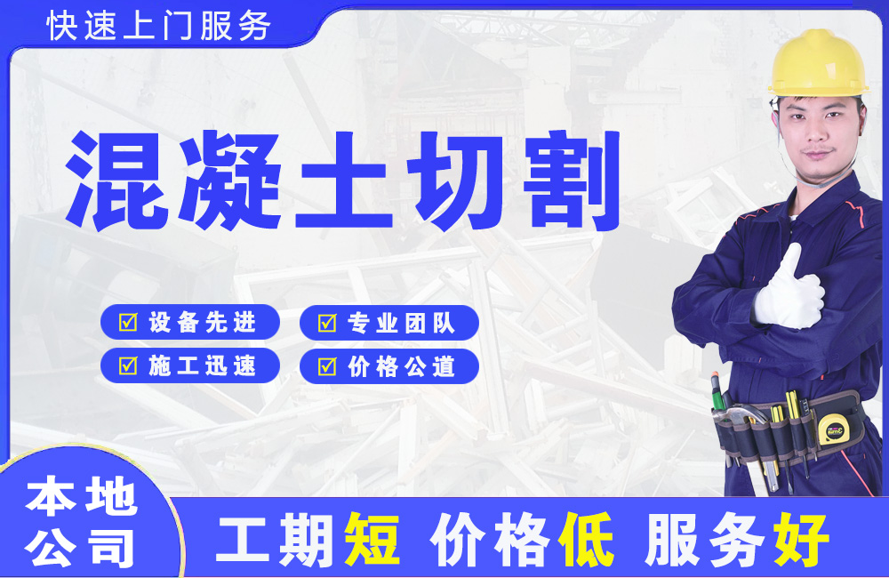 椒江混凝土切割