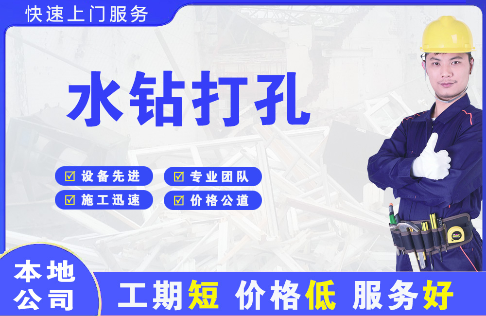 椒江水钻打孔