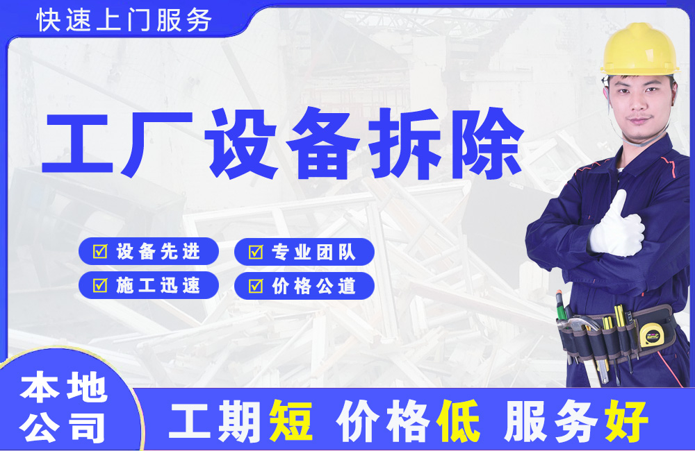 椒江工厂设备拆除
